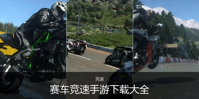 赛车竞速手游下载大全