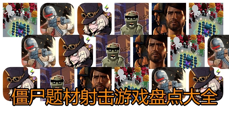 僵尸题材射击游戏盘点大全