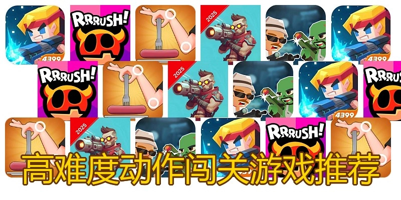 高难度动作闯关游戏推荐