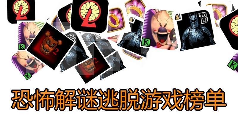 恐怖解谜逃脱游戏榜单