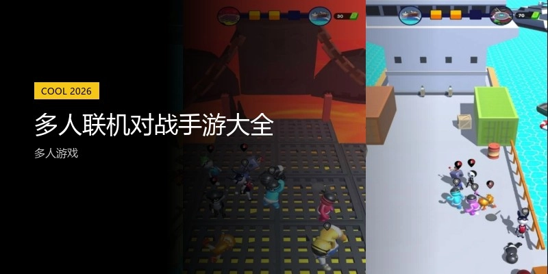 多人联机对战手游大全