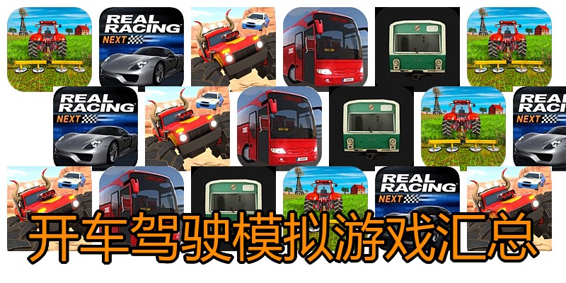 开车驾驶模拟游戏汇总