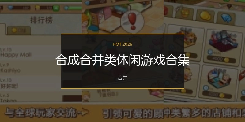 合成合并类休闲游戏合集