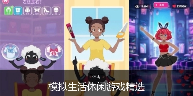 模拟生活休闲游戏精选