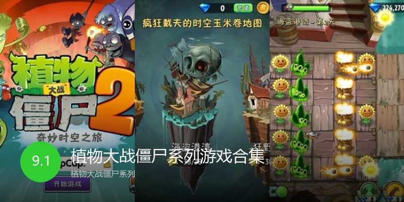 植物大战僵尸系列游戏合集