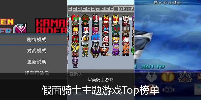 假面骑士主题游戏Top榜单