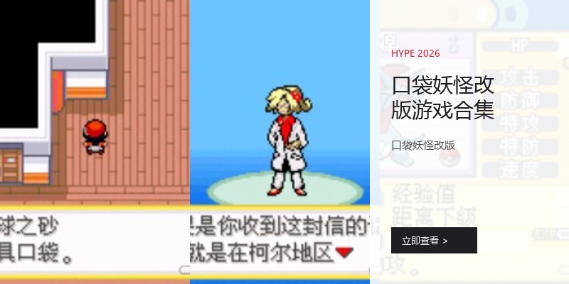 口袋妖怪改版游戏合集
