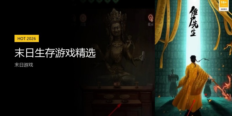 末日生存游戏精选