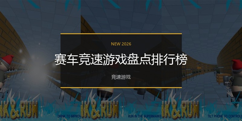 赛车竞速游戏盘点排行榜