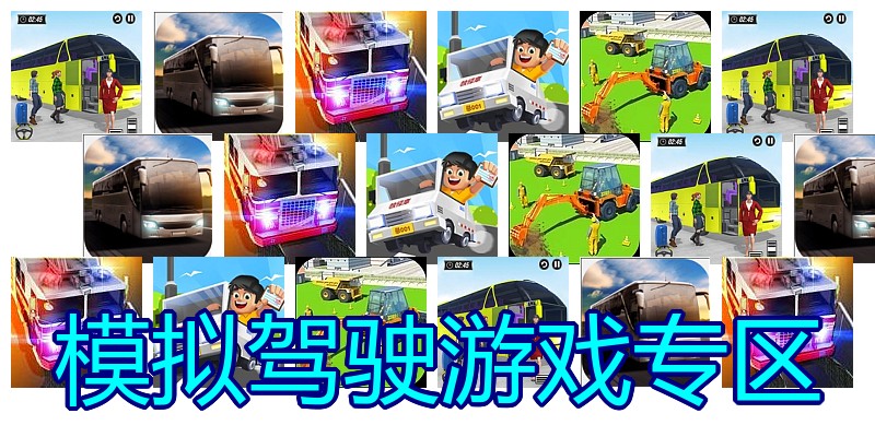 模拟驾驶游戏专区