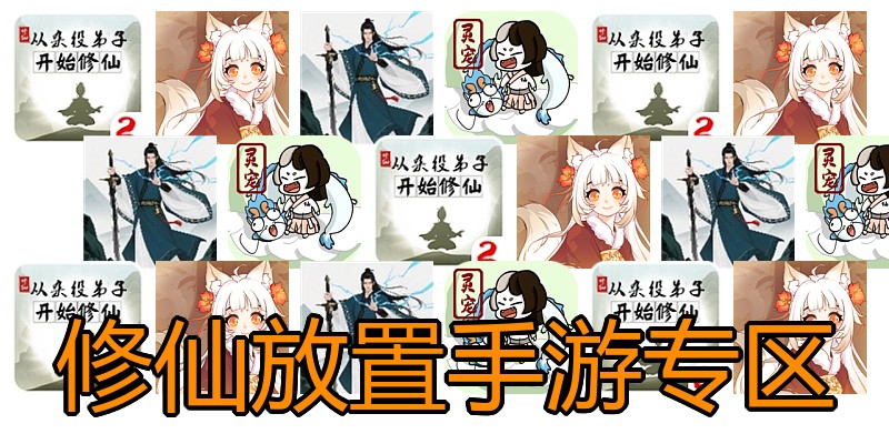 修仙放置手游专区