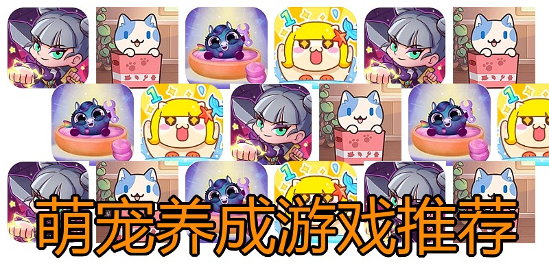 萌宠养成游戏推荐