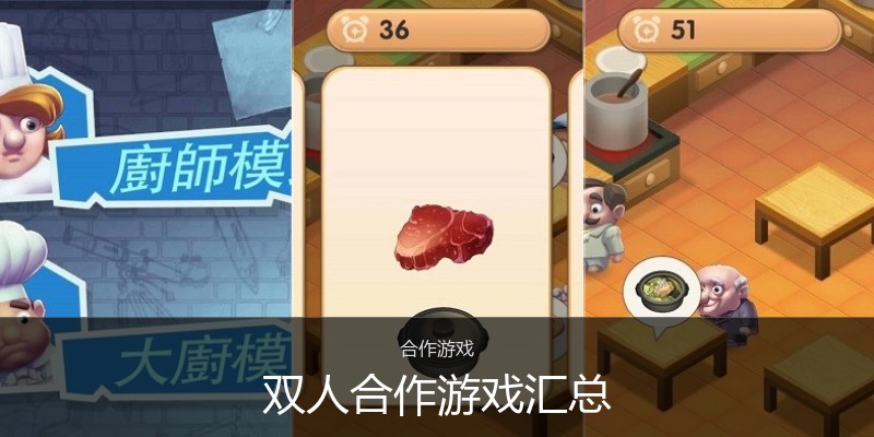 双人合作游戏汇总
