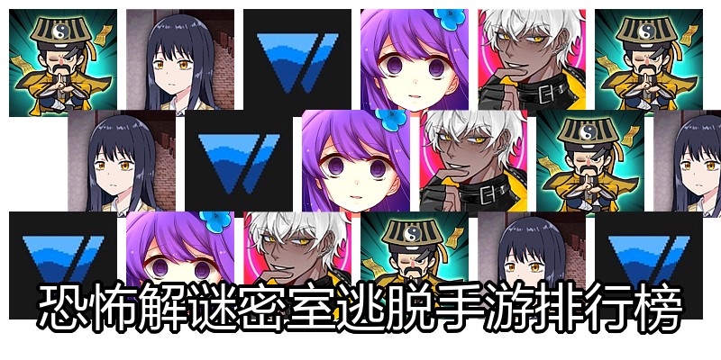 恐怖解谜密室逃脱手游排行榜