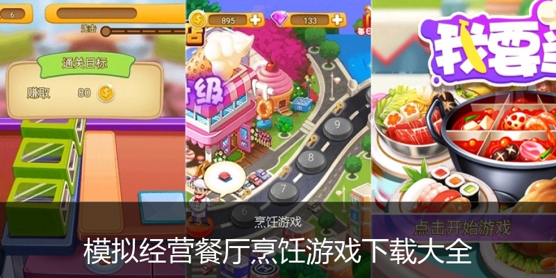 模拟经营餐厅烹饪游戏下载大全