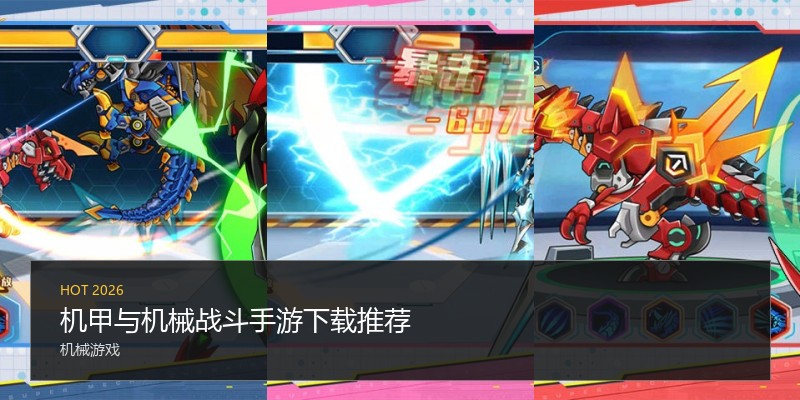 机甲与机械战斗手游下载推荐