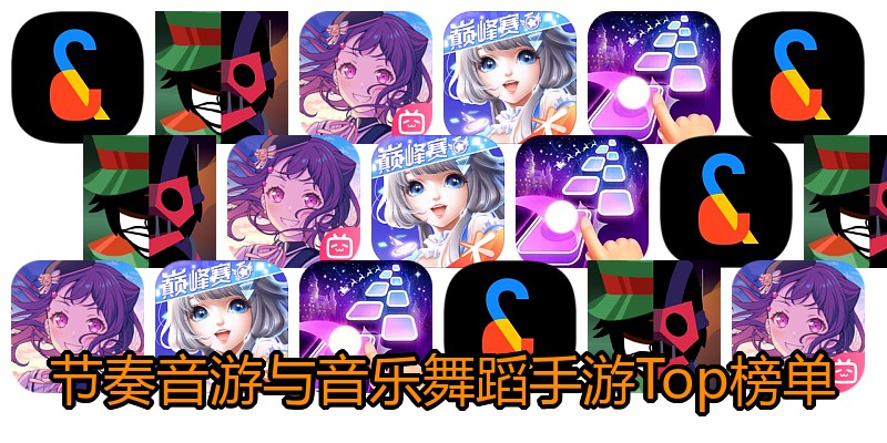 节奏音游与音乐舞蹈手游Top榜单