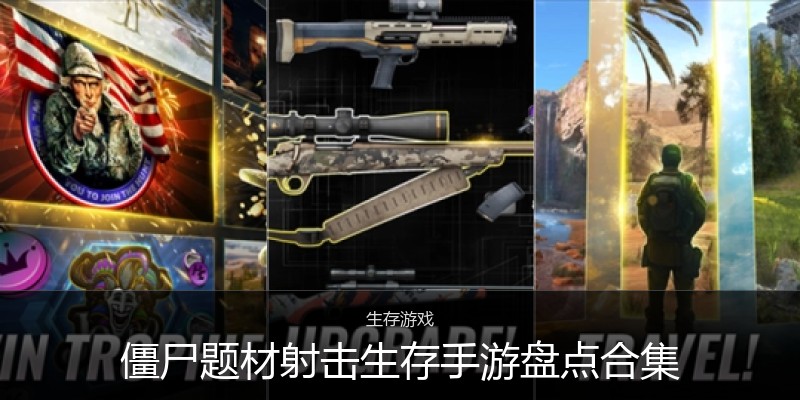 僵尸题材射击生存手游盘点合集