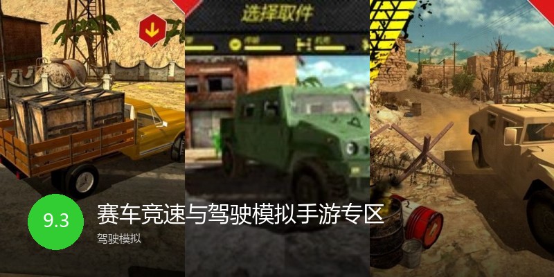 赛车竞速与驾驶模拟手游专区