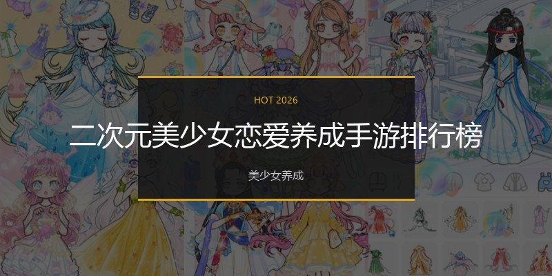 二次元美少女恋爱养成手游排行榜