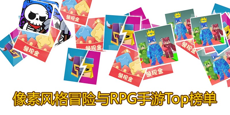 像素风格冒险与RPG手游Top榜单