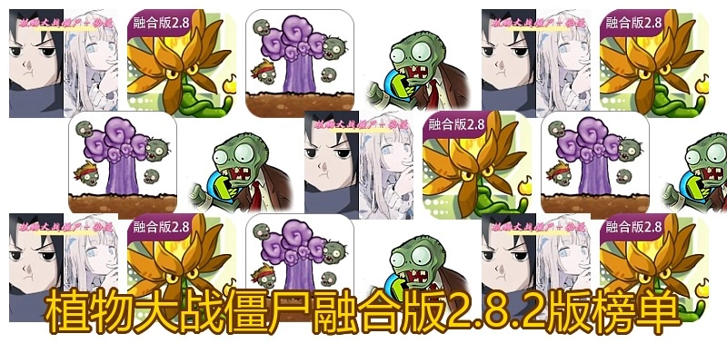 植物大战僵尸融合版2.8.2版榜单