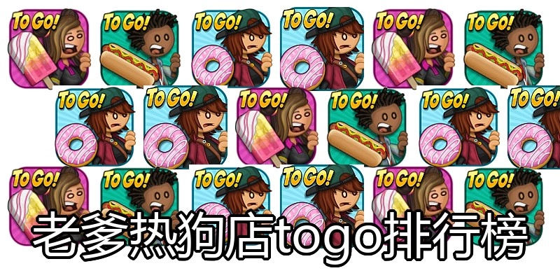 老爹热狗店togo排行榜