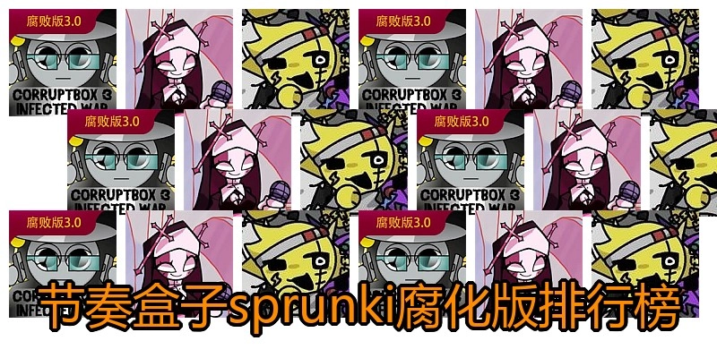 节奏盒子sprunki腐化版排行榜