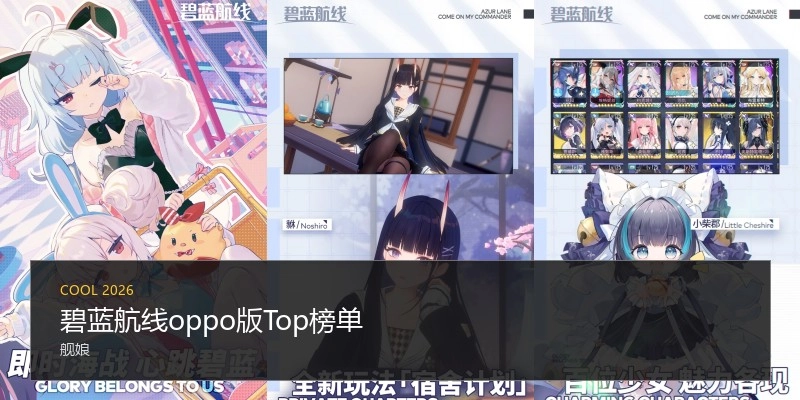 碧蓝航线oppo版Top榜单