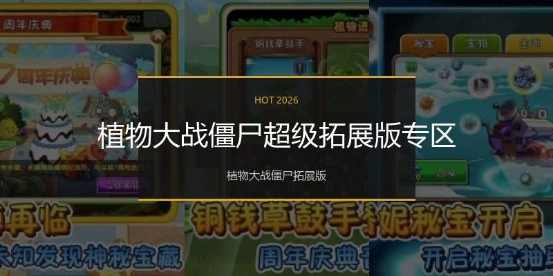 植物大战僵尸超级拓展版专区