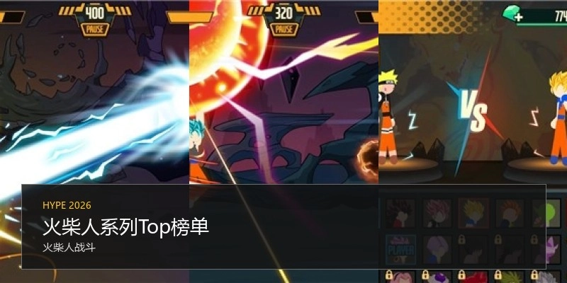 火柴人系列Top榜单