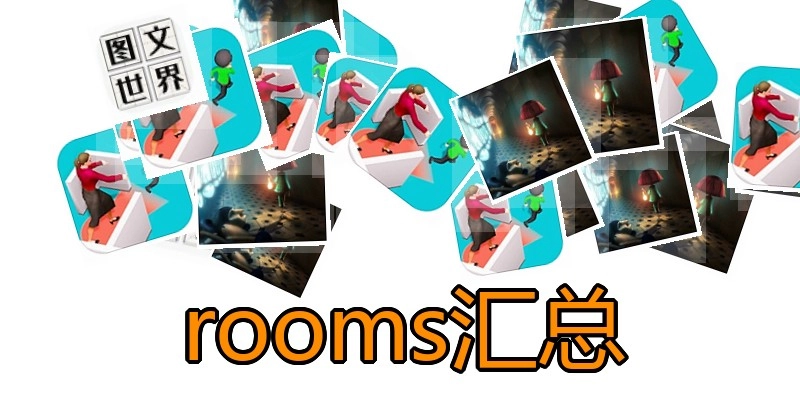 rooms汇总