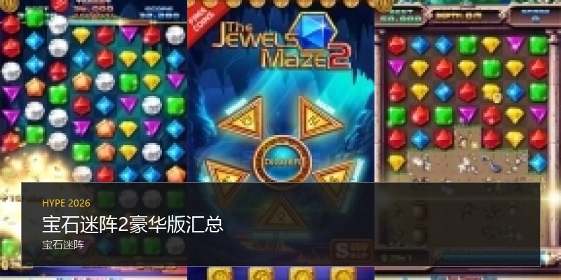 宝石迷阵2豪华版汇总