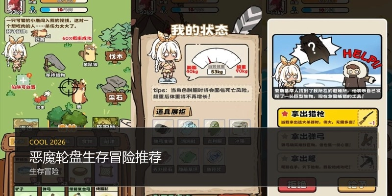 恶魔轮盘生存冒险推荐