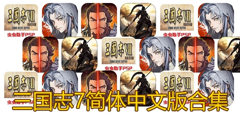 三国志7简体中文版合集
