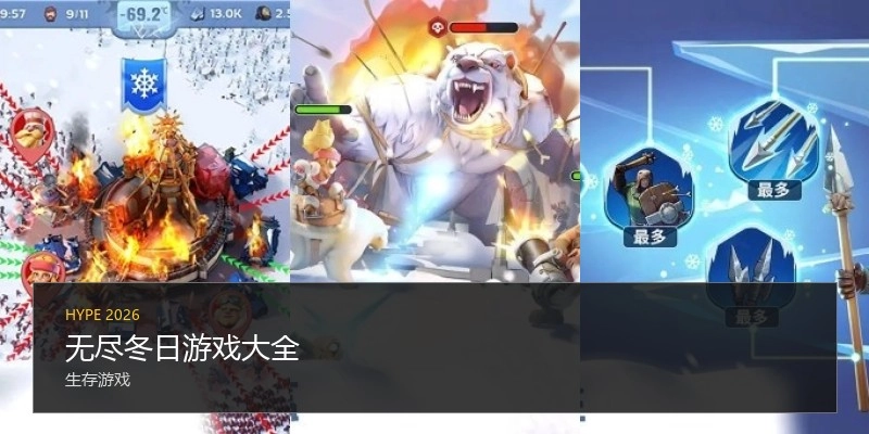 无尽冬日游戏大全
