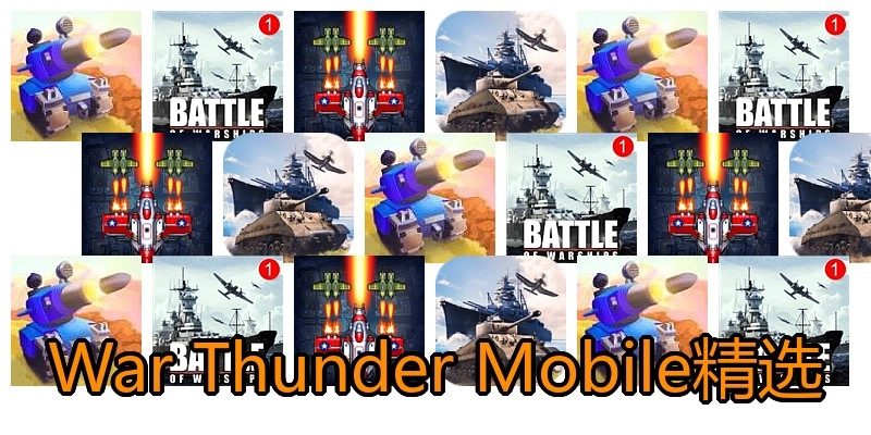 War Thunder Mobile精选