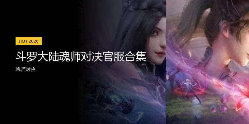 斗罗大陆魂师对决官服合集