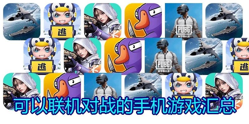 可以联机对战的手机游戏汇总