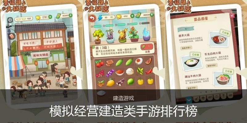 模拟经营建造类手游排行榜