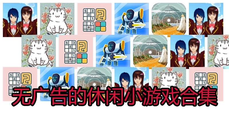 无广告的休闲小游戏合集