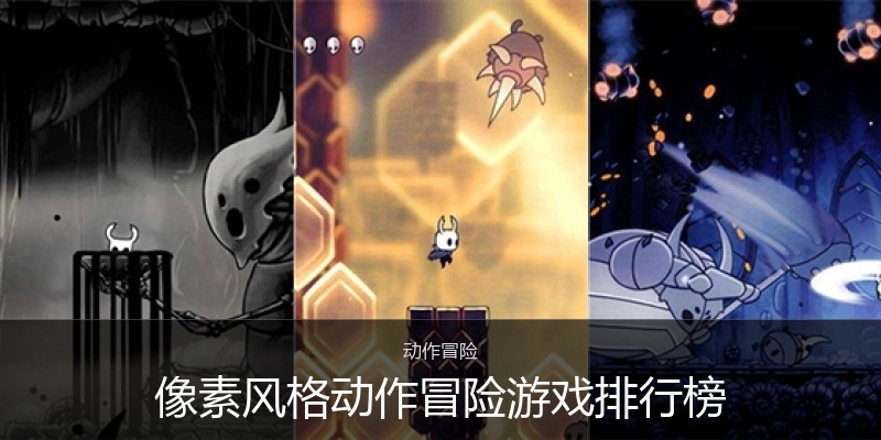 像素风格动作冒险游戏排行榜