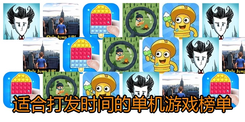 适合打发时间的单机游戏榜单