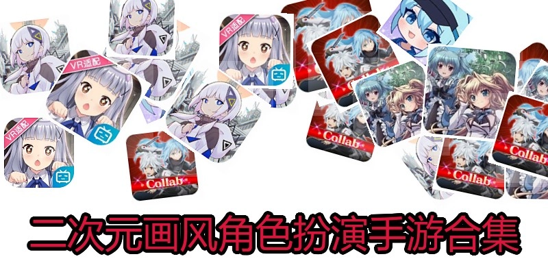 二次元画风角色扮演手游合集