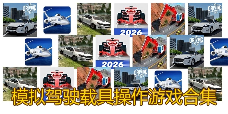 模拟驾驶载具操作游戏合集