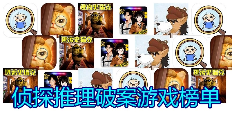 侦探推理破案游戏榜单
