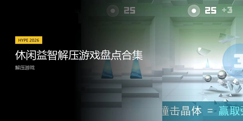 休闲益智解压游戏盘点合集