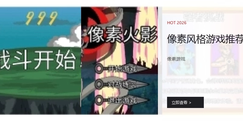 像素风格游戏推荐