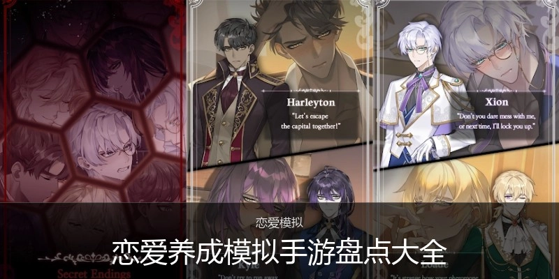 恋爱养成模拟手游盘点大全