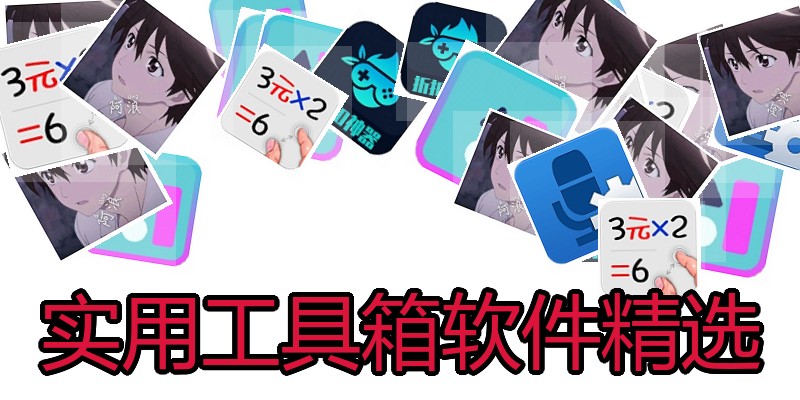 实用工具箱软件精选